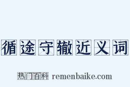 循途守辙近义词是什么意思的图片